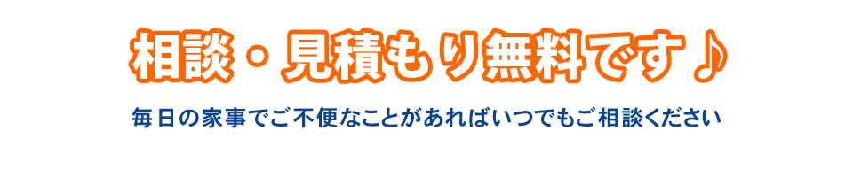 相談・見積もり無料です♪毎日の家事でご不便なことがあればいつでもご相談ください エアコン工事、エアコン工事業者募集中！